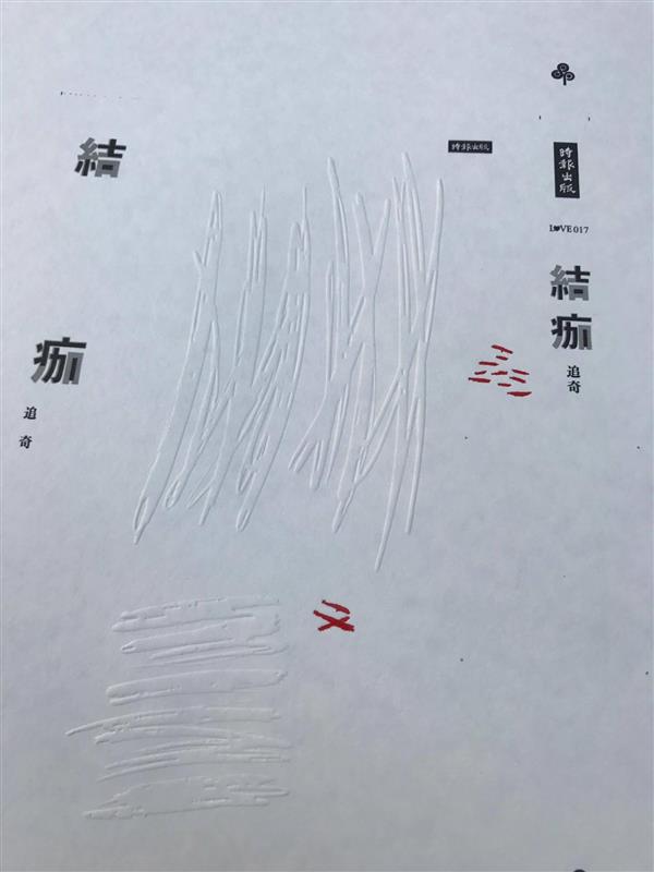 追奇《結痂》  (6).jpg