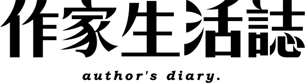 作家生活誌