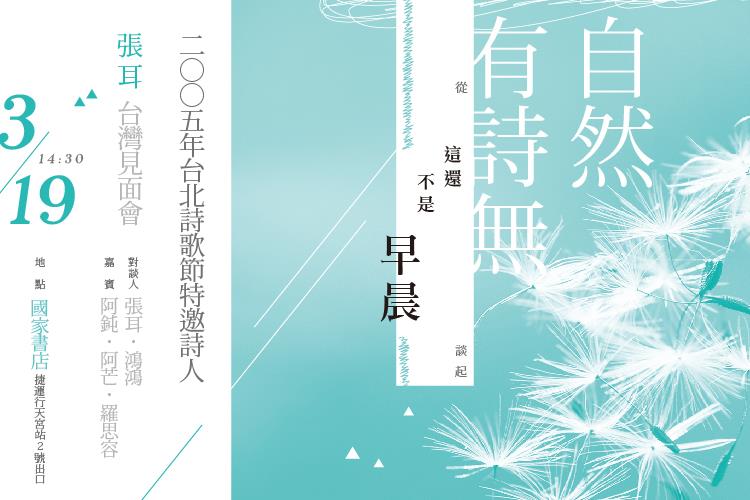 3/19詩人張耳台灣見面會：自然有詩無 ──從《這還不是早晨》談起 