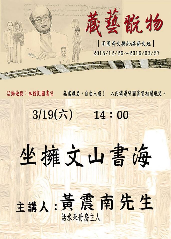 坐擁書海談藏書　黃震南台文館開講