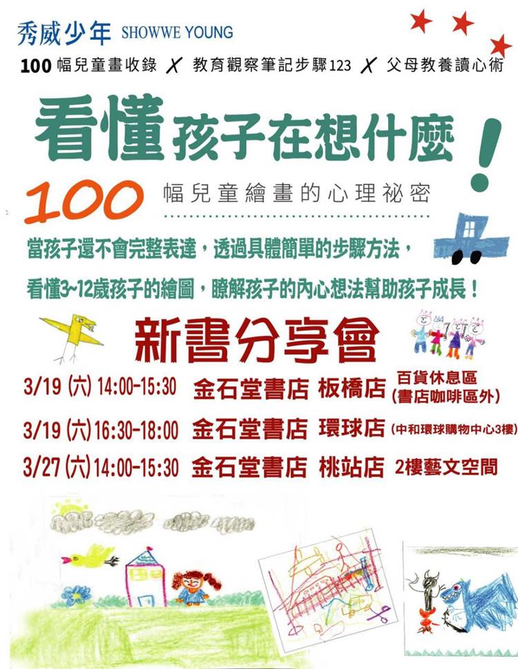3/19、3/27孩子的畫會說話──《 看懂孩子在想什麼！──100幅兒童繪畫的心理祕密》新書發表