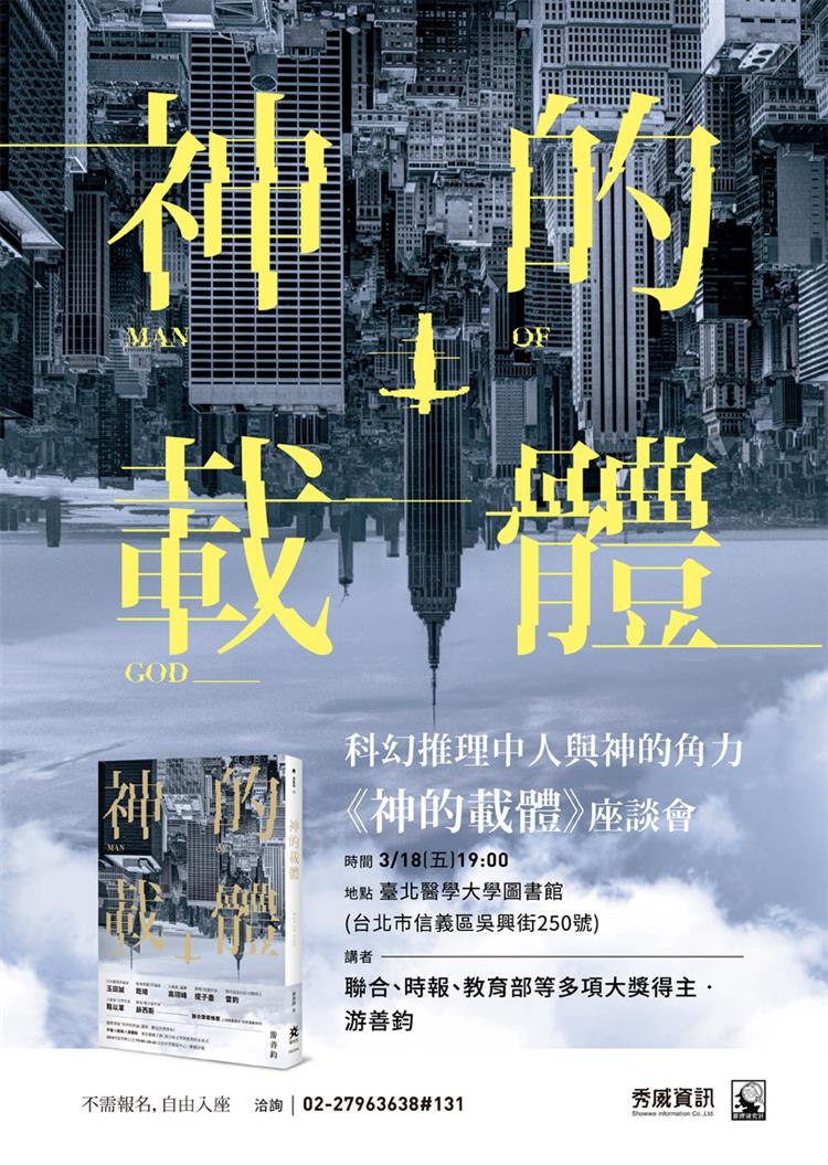 全場轟動緊急加開　游善鈞《神的載體》座談會週五北醫大與讀者見面