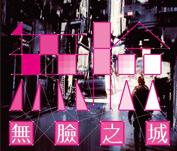 【金石堂試讀活動】鎔鑄白米炸彈客、徐志皓姦殺少女與江雲卿色誘劫殺計程車司機三大刑案：《無臉之城》