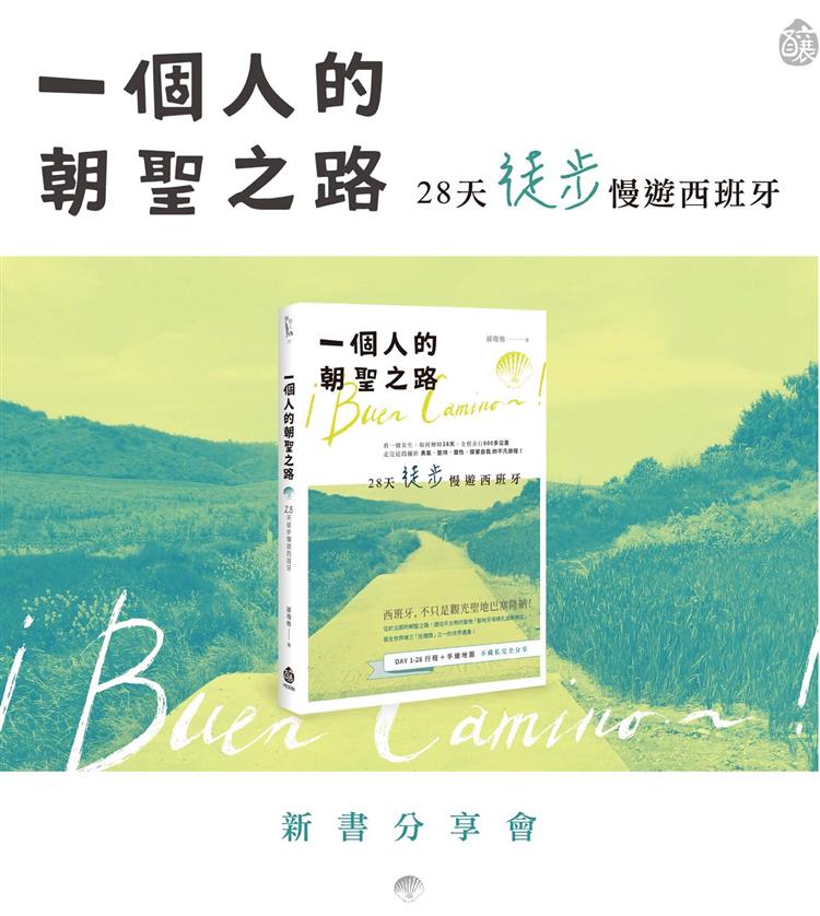 旅行是一場與自我的對話──《一個人的朝聖之路──28天徒步慢遊西班牙》 新書分享會