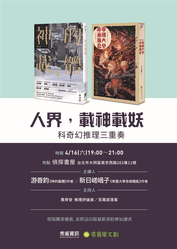 【推理沙龍】人界，載神載妖──科奇幻推理三重奏