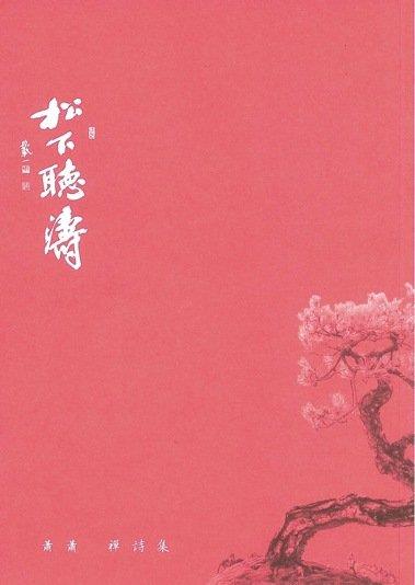 現代禪詩在人間！詩評家楊宗翰：最能彰顯現代禪詩成績者，當屬周夢蝶、洛夫與蕭蕭三人