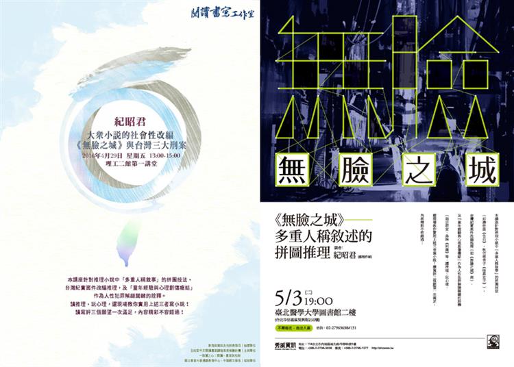 4/29、5/3虛構與現實的交錯相遇　《無臉之城》新書講座