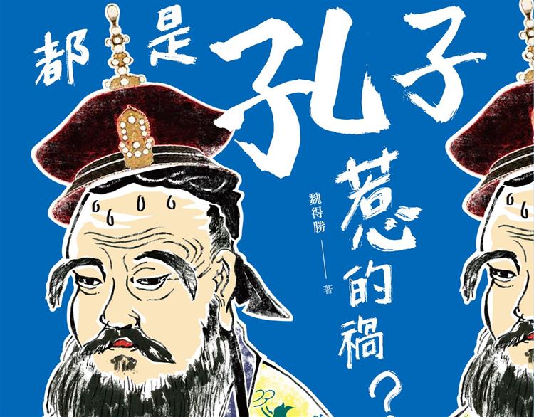 【金石堂試讀活動】帝王SOP： 打江山時殘暴，打下江山後專制：《都是孔子惹的禍？》，5/1報名截止