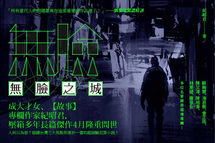 「文字偵探社」書展，《無臉之城》帶領讀者用閱讀解謎
