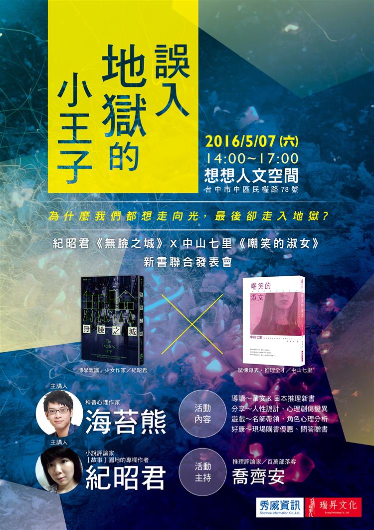 【母親節特別活動】誤入地獄的小王子—為什麼我們都想走向光，最後卻走入地獄？  中山七里x紀昭君