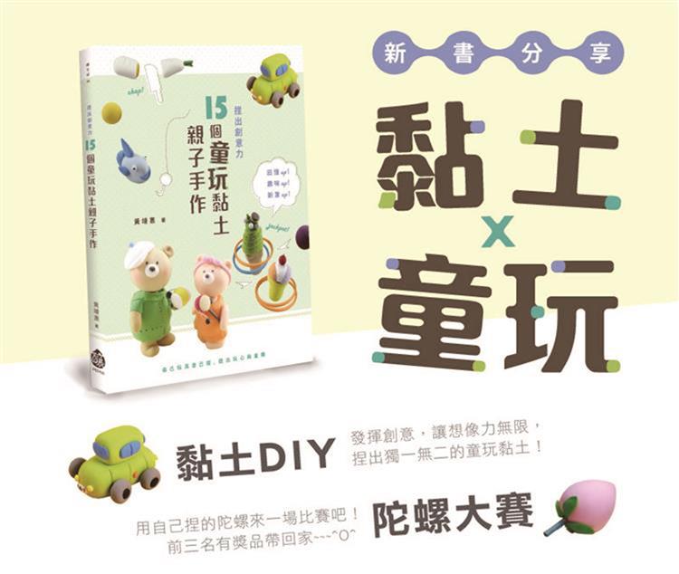 黏土童玩DIY　旋轉吧陀螺大賽！