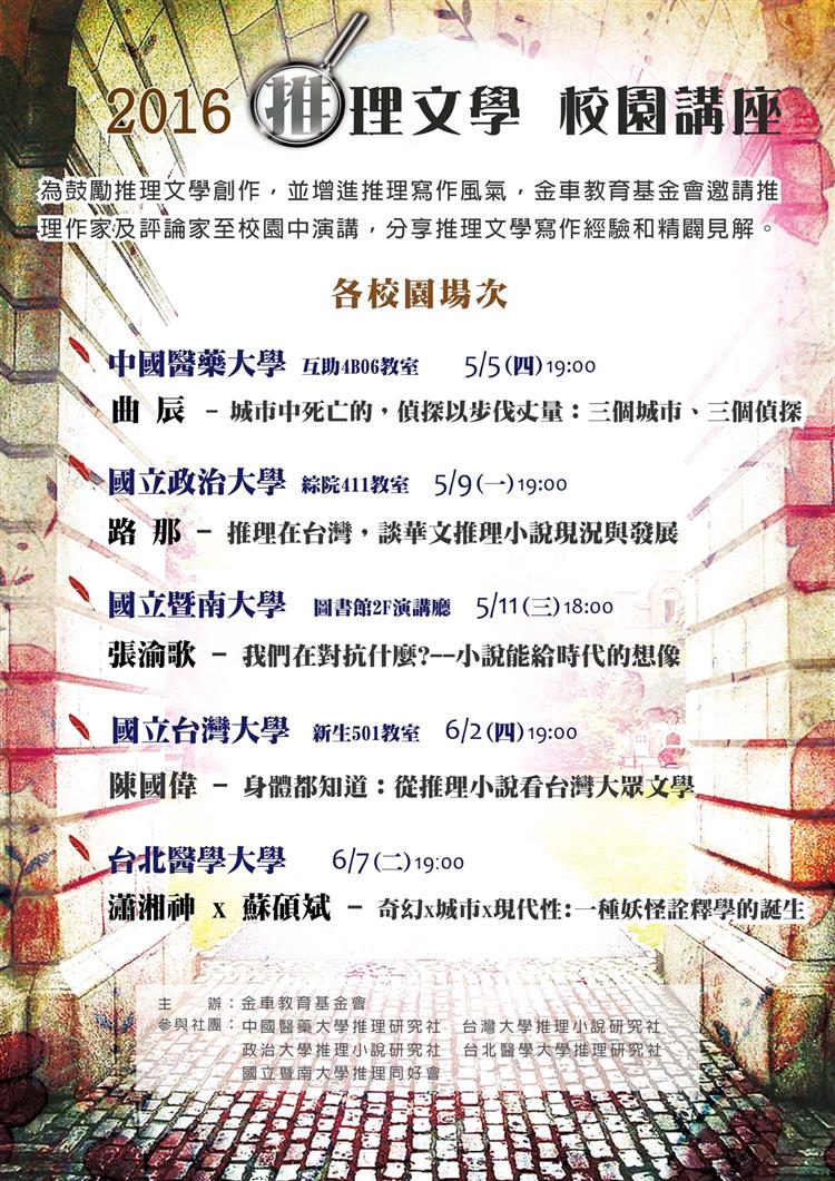 2016推理文學校園講座　教你讀懂推理小說中的計謀、寫作與想像！
