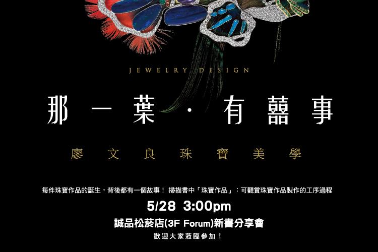 5/28看見寶石背後的故事　珠寶設計師廖文良與您相約在誠品