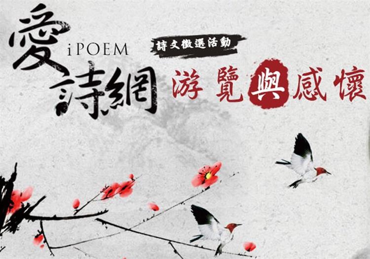 2016愛詩網詩文徵選活動開跑！徵文日期至7月2日止