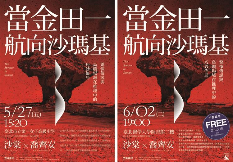 【講座】5/27、6/2當金田一航向沙瑪基──驚悚傳說與島嶼場域在推理中的巧妙佈局