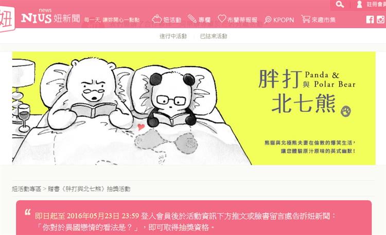 【贈書】5/23前至妞新聞留言，「你對於異國戀情的看法是？」，即可抽《胖打與北七熊》一本