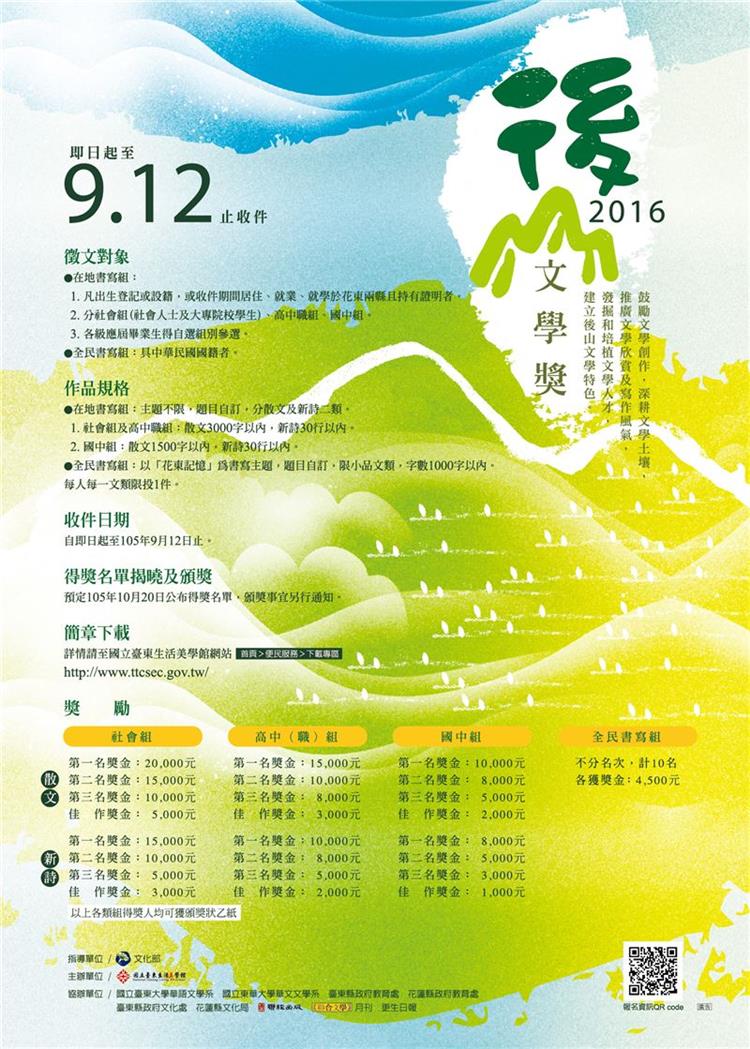 2016後山文學獎開始徵稿，9月12日截止