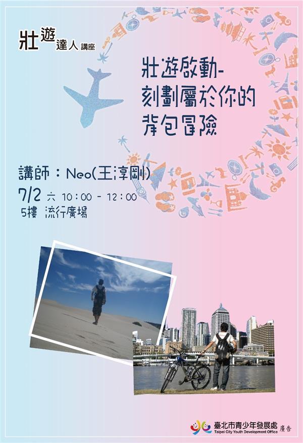 壯遊達人NEO　教你帶著背包闖世界！