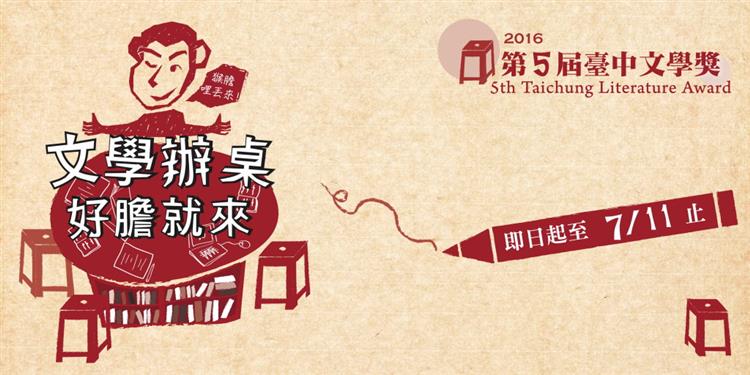 2016台中文學獎7月11日即將截止，歡迎各方文學愛好者踴躍投稿