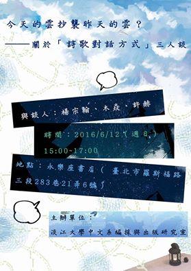 楊宗翰、木焱、許赫　6月12日永樂座對談詩歌！
