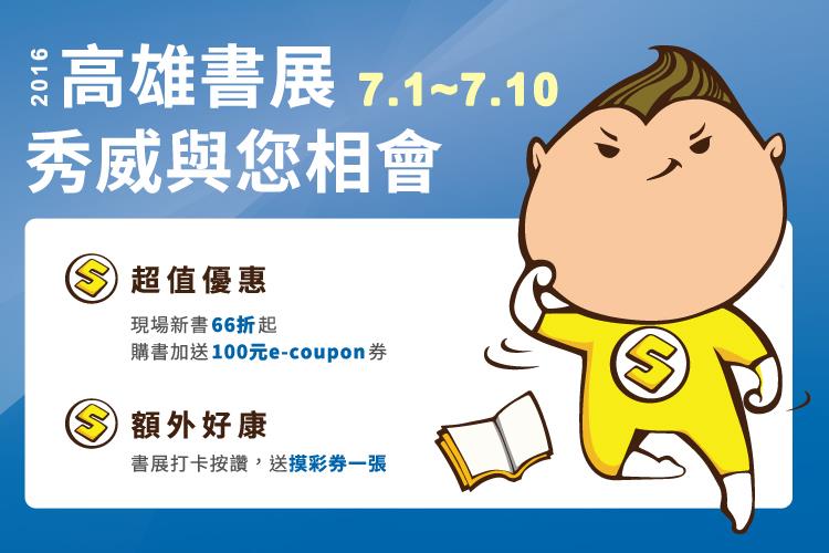 2016年7/1-7/10高雄書展‧秀威與您相會