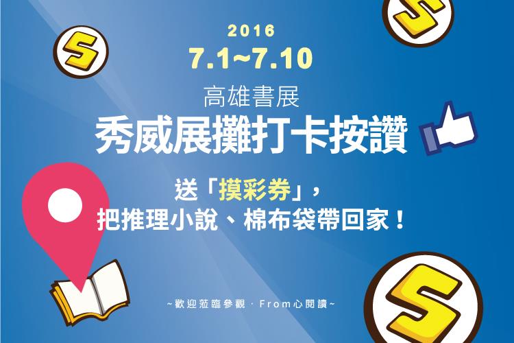 2016.7.1~7.10高雄書展，秀威展攤打卡按讚‧送「摸彩券」，把推理小說、棉布袋帶回家！