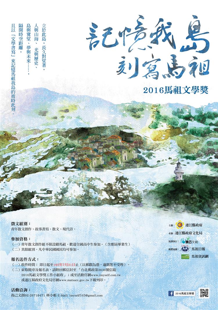 2016馬祖文學獎開始接受報名，7月31日截止