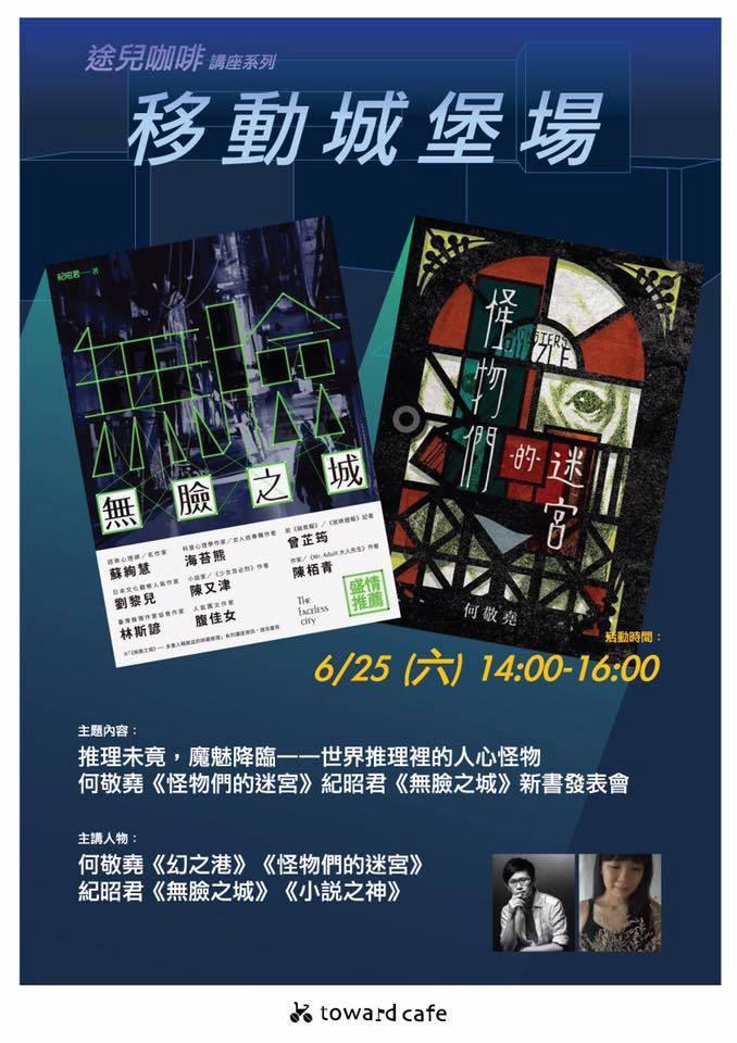 推理未竟，魔魅降臨　6月25日紀昭君X何敬堯聯合新書發表會