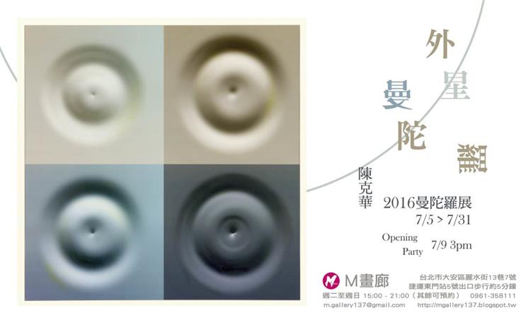 外星曼陀羅　詩人陳克華畫展絢麗登場