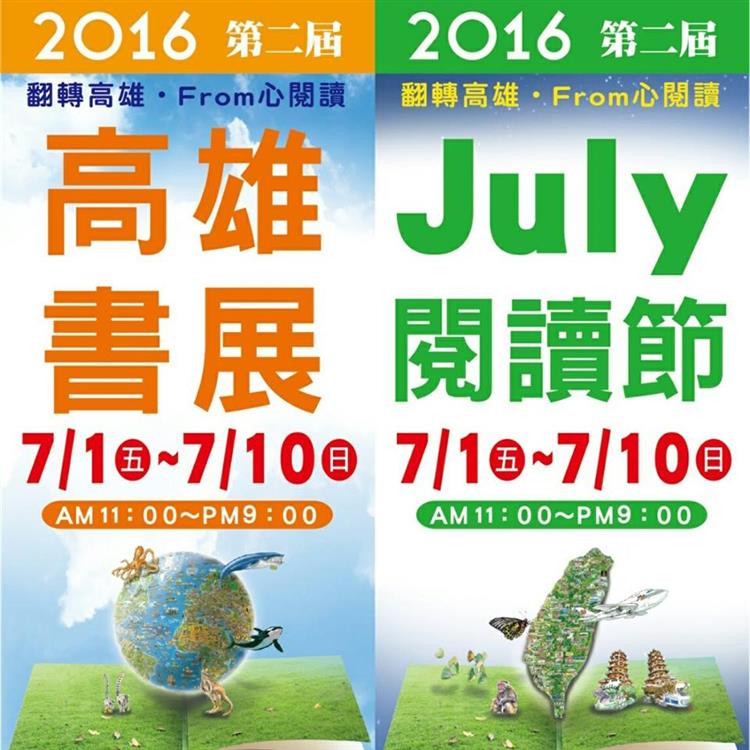 2016第二屆高雄書展　7月1日盛大開幕