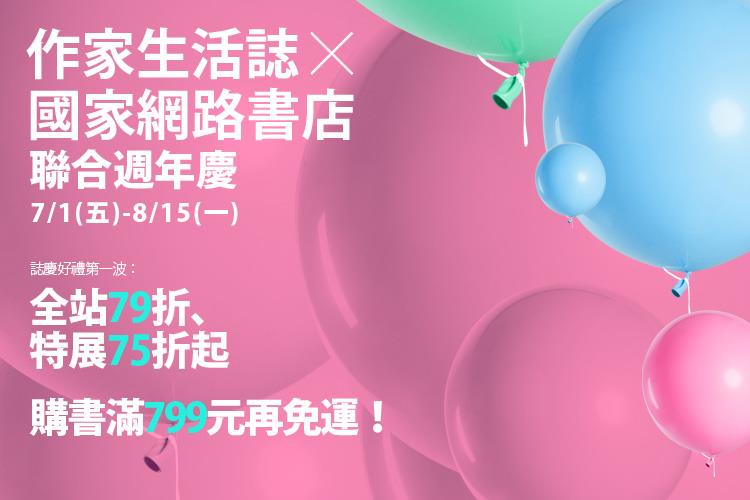 【作家生活誌X國家書店週年慶第一波】7/1-8/15全站79折、特展75折！