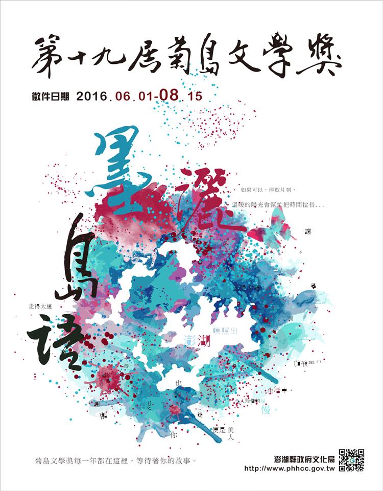 第19屆菊島文學獎開始徵件，2016年8月15日截止