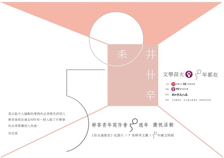 文學苗火 50年都在──耕莘青年寫作會50週年慶祝活動