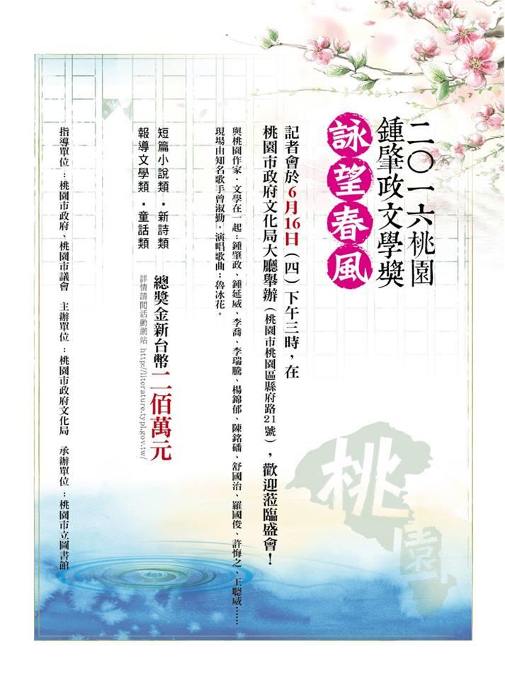 2016桃園鍾肇政文學獎開始徵件，即日起至9月10止