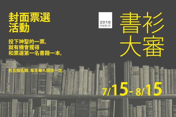 2016秀威第一季封面票選，每天投下一票，就有機會得到票選第一名好書