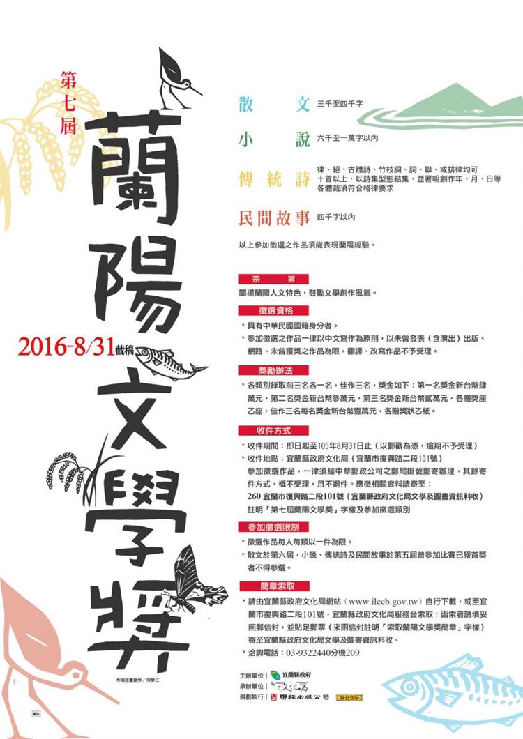 第七屆蘭陽文學獎開始徵件，8月31日截止