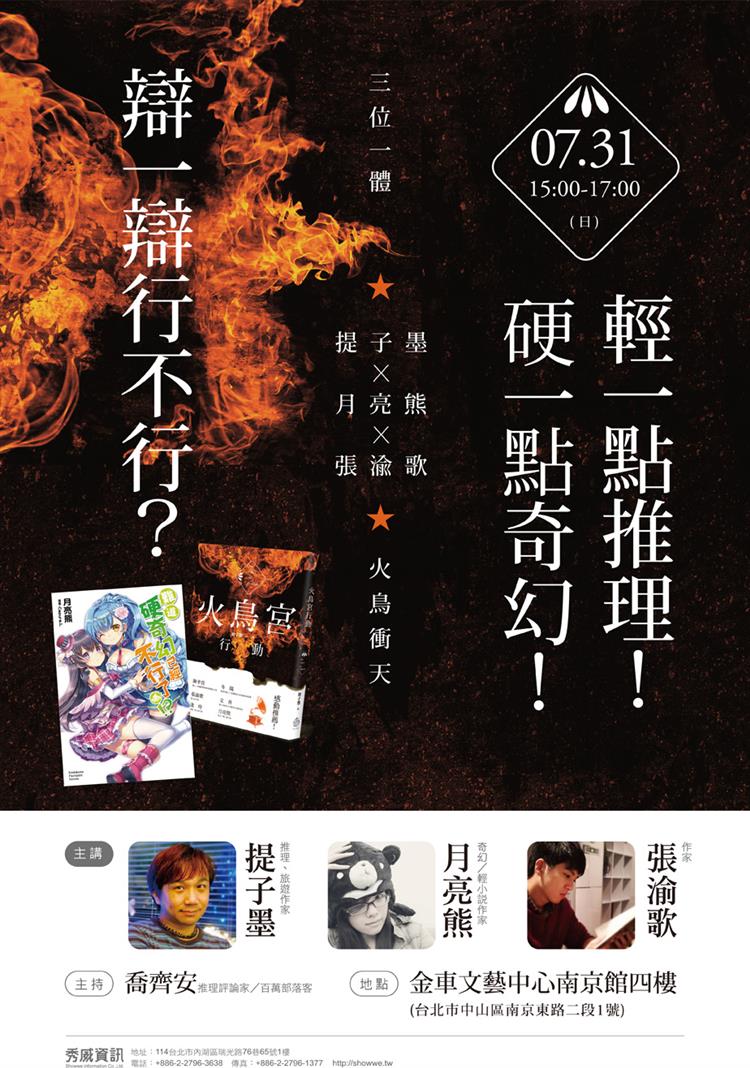 火鳥宮的異想世界　推理大叔與輕小說美少女的奇幻邂逅