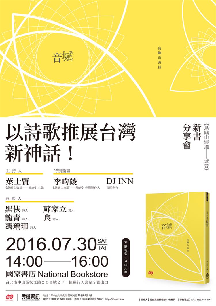 以詩歌推展台灣新神話！  《島嶼山海經－－城音》新書分享會