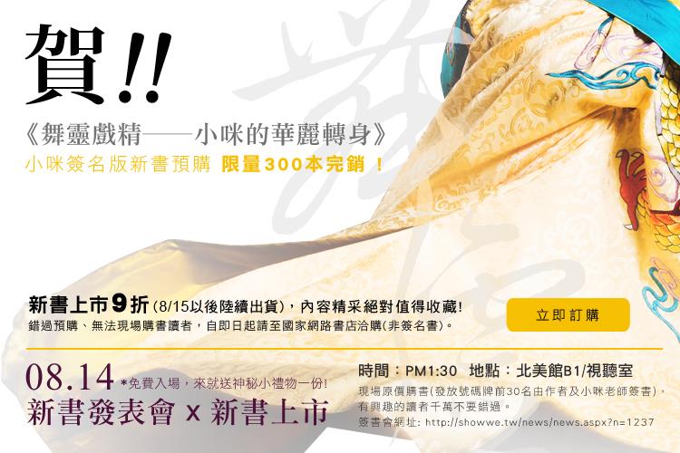 賀!!《舞靈戲精─小咪的華麗轉身》小咪簽名版新書預購已於7/25日截止，限量300本全數銷售一空!