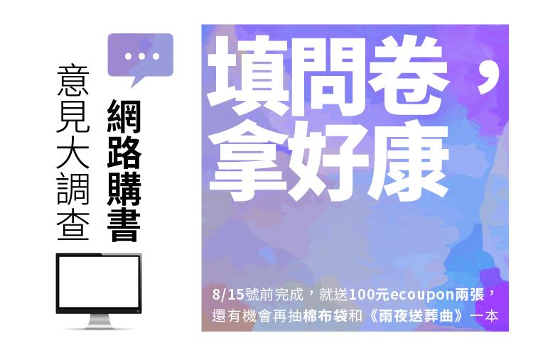 網路購書意見大調查！8/15前完成，就致贈200元ecoupon券，還有機會參加抽獎！