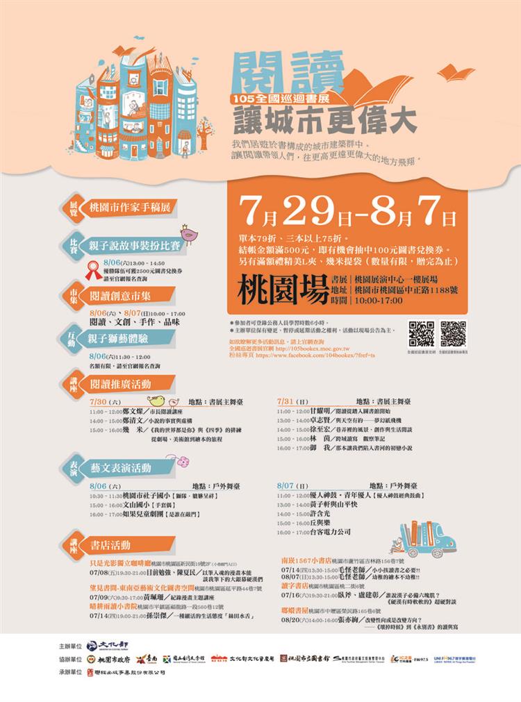 105年全國巡迴書展開幕　桃園、台南暑假一起看書去！