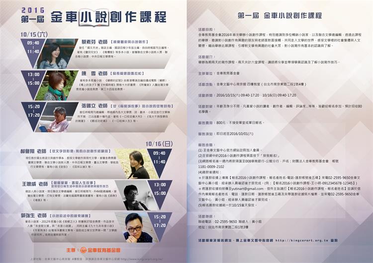 2016第一屆金車小說創作課程　名家教你怎麼寫小說！