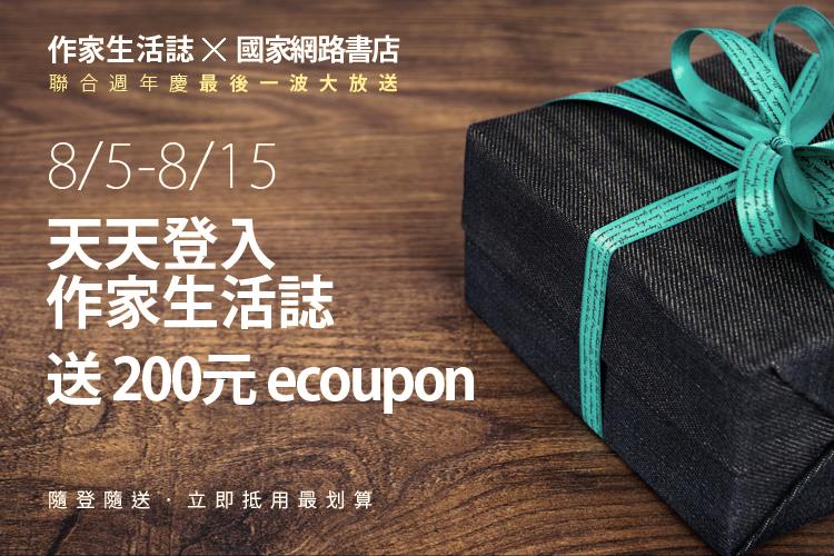 作家生活誌周年慶倒數八天最後好禮！8/5-8/15天天登入作家生活誌，送你200元ecoupon券