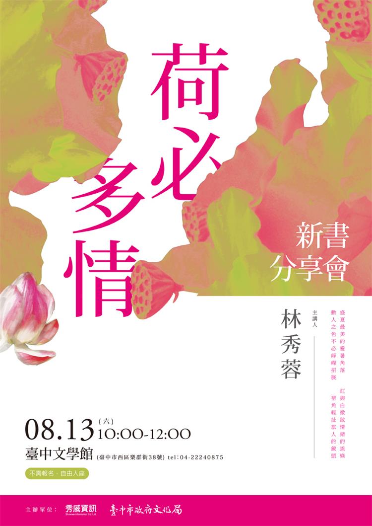 盛夏最美的避暑角落　林秀蓉《荷必多情》新書分享會