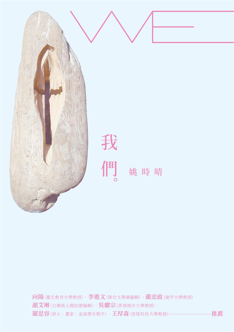 用「字裡的眼睛」繼續注視世界　姚時晴《我們》新書分享會