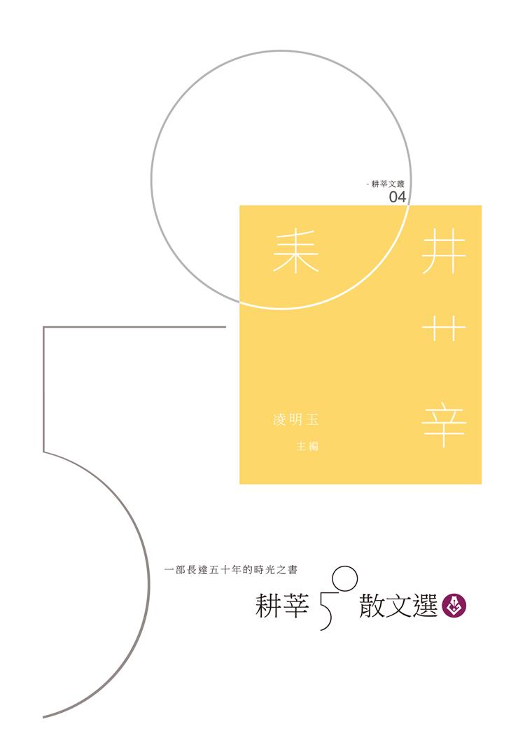 時間的答案／凌明玉──耕莘五十散文選主編序