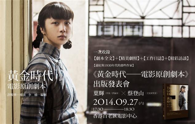9/27蕭紅與1930年代的那些作家－－《黃金時代電影原創劇本》出版發表會