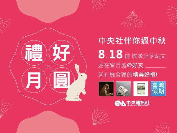 中央社X秀威資訊：【禮好月圓 中央社伴你過中秋】多項好禮任你抽