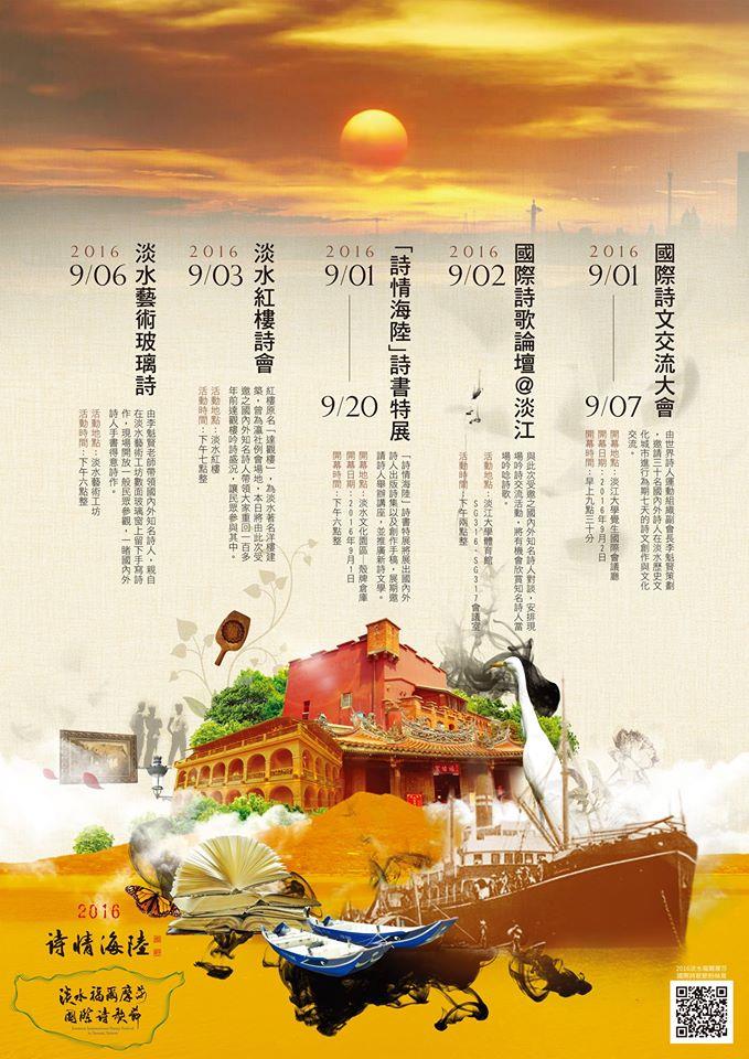詩情海陸，世界詩人齊聚淡水詩美之鄉　2016淡水福爾摩莎國際詩歌節9月2日登場
