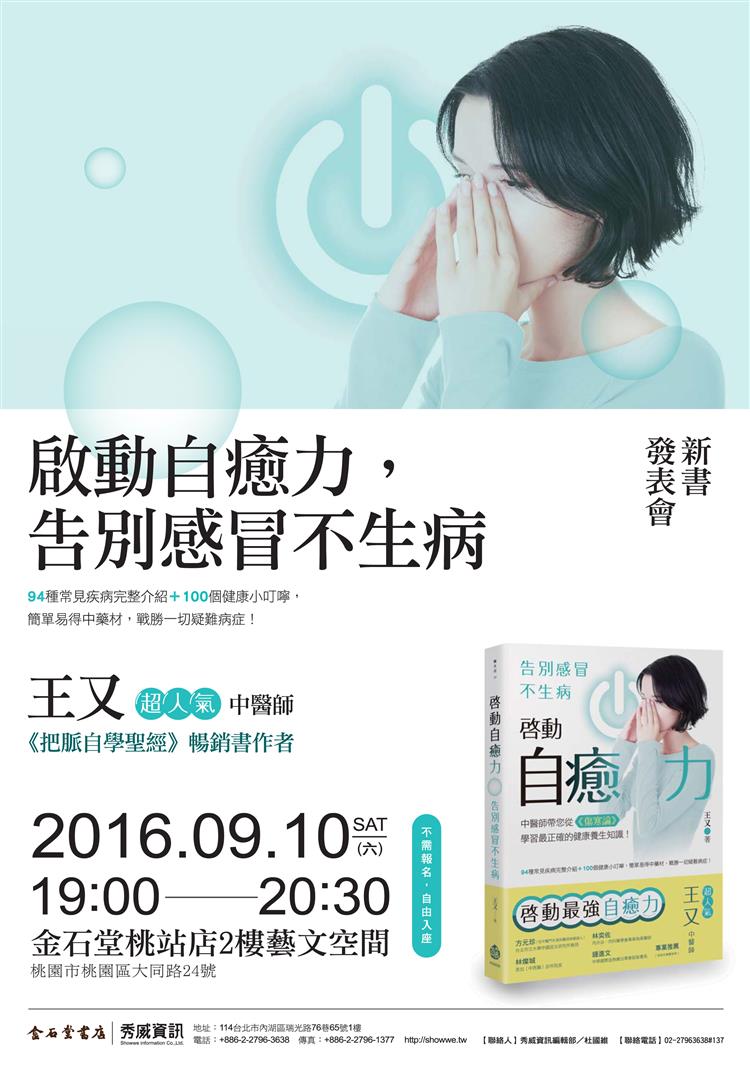 《啟動自癒力》新書發表會　9月10日教你告別感冒不生病